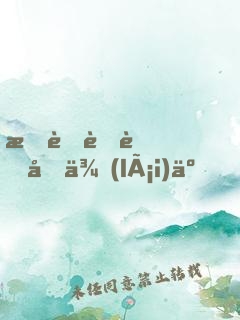 我老臘肉回來(lái)了！